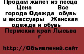 Продам жилет из песца › Цена ­ 14 000 - Все города Одежда, обувь и аксессуары » Женская одежда и обувь   . Пермский край,Лысьва г.